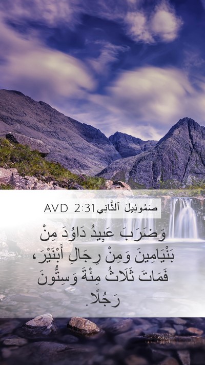 صَمُوئِيلَ ٱلثَّانِي 2:31 AVD Mobile Phone Wallpaper - وَضَرَبَ عَبِيدُ دَاوُدَ - Mobile Bible Verse Wallpaper