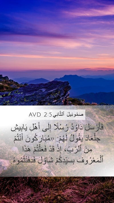 صَمُوئِيلَ ٱلثَّانِي 2:5 AVD Bible Verse Image