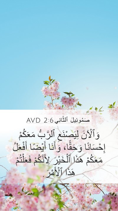 صَمُوئِيلَ ٱلثَّانِي 2:6 AVD Mobile Phone Wallpaper - وَٱلْآنَ لِيَصْنَعِ - Mobile Bible Verse Wallpaper