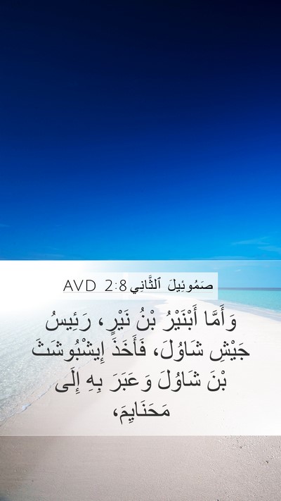 صَمُوئِيلَ ٱلثَّانِي 2:8 AVD Bible Verse Image