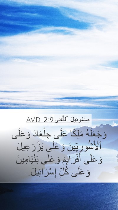 صَمُوئِيلَ ٱلثَّانِي 2:9 AVD Mobile Phone Wallpaper - وَجَعَلَهُ مَلِكًا عَلَى - Mobile Bible Verse Wallpaper