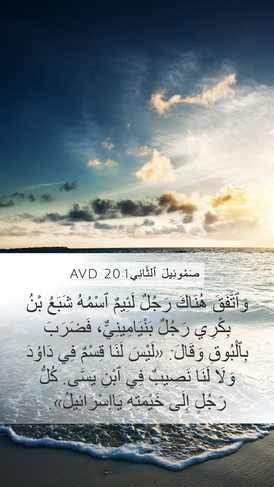 صَمُوئِيلَ ٱلثَّانِي 20:1 AVD Mobile Phone Wallpaper - وَٱتَّفَقَ هُنَاكَ رَجُلٌ - Mobile Bible Verse Wallpaper