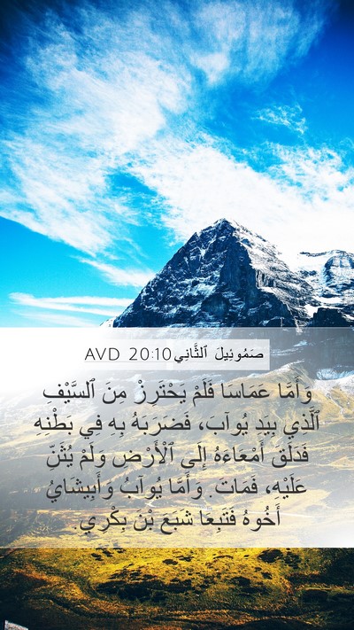 صَمُوئِيلَ ٱلثَّانِي 20:10 AVD Bible Verse Image