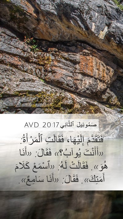 صَمُوئِيلَ ٱلثَّانِي 20:17 AVD Mobile Phone Wallpaper - فَتَقَدَّمَ إِلَيْهَا، - Mobile Bible Verse Wallpaper