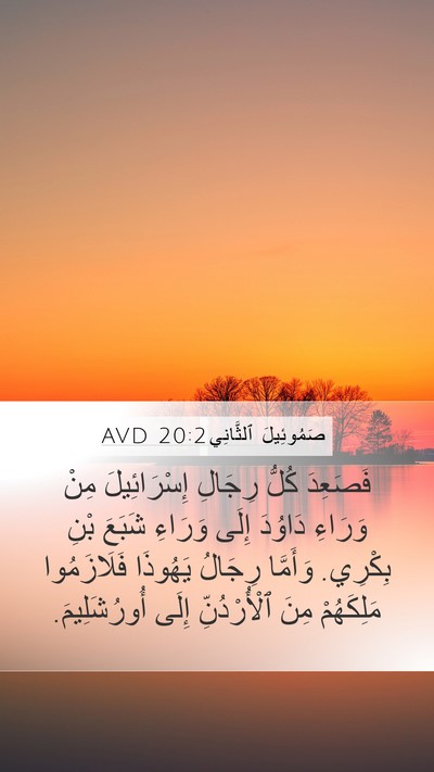 صَمُوئِيلَ ٱلثَّانِي 20:2 AVD Bible Verse Image