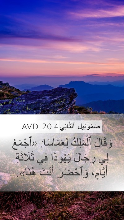 صَمُوئِيلَ ٱلثَّانِي 20:4 AVD Bible Verse Image