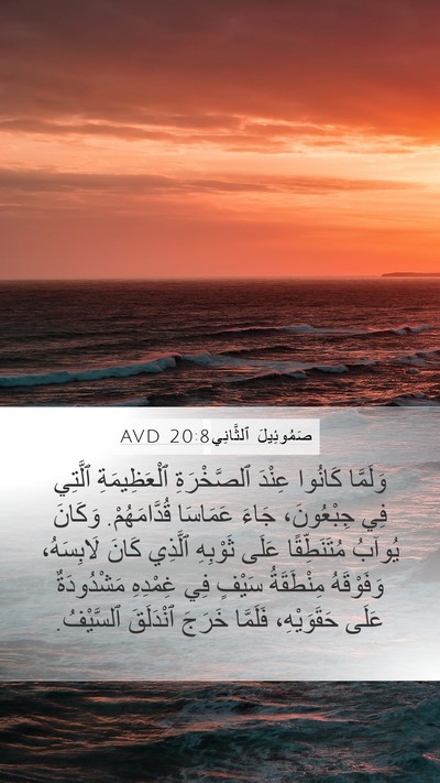 صَمُوئِيلَ ٱلثَّانِي 20:8 AVD Mobile Phone Wallpaper - وَلَمَّا كَانُوا عِنْدَ - Mobile Bible Verse Wallpaper