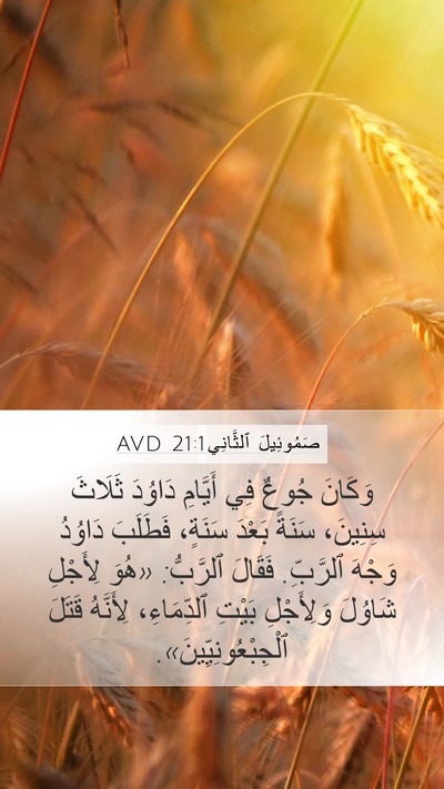 صَمُوئِيلَ ٱلثَّانِي 21:1 AVD Mobile Phone Wallpaper - وَكَانَ جُوعٌ فِي أَيَّامِ - Mobile Bible Verse Wallpaper