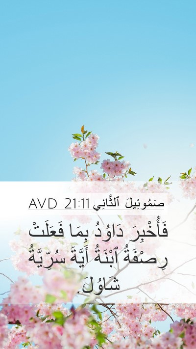 صَمُوئِيلَ ٱلثَّانِي 21:11 AVD Mobile Phone Wallpaper - فَأُخْبِرَ دَاوُدُ بِمَا - Mobile Bible Verse Wallpaper