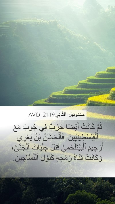 صَمُوئِيلَ ٱلثَّانِي 21:19 AVD Bible Verse Image