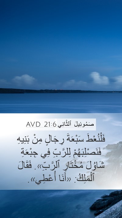صَمُوئِيلَ ٱلثَّانِي 21:6 AVD Bible Verse Image