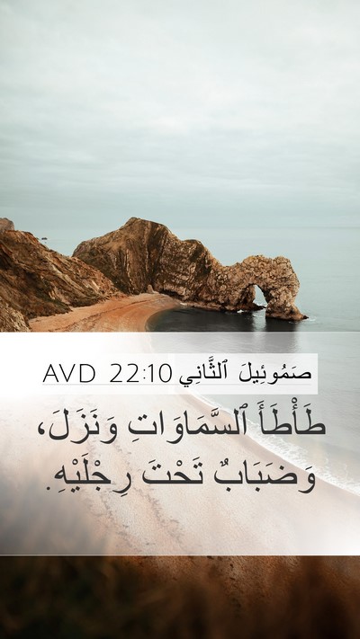 صَمُوئِيلَ ٱلثَّانِي 22:10 AVD Bible Verse Image