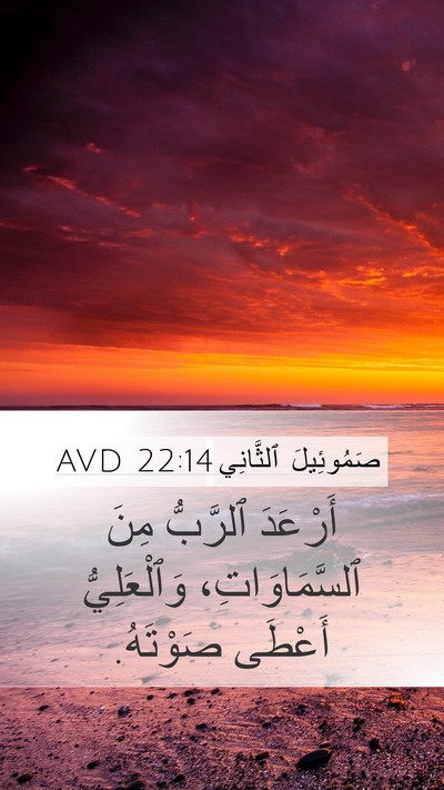 صَمُوئِيلَ ٱلثَّانِي 22:14 AVD Bible Verse Image