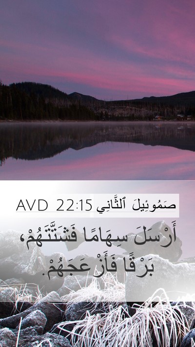 صَمُوئِيلَ ٱلثَّانِي 22:15 AVD Mobile Phone Wallpaper - أَرْسَلَ سِهَامًا - Mobile Bible Verse Wallpaper