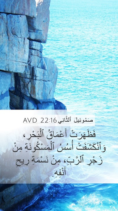 صَمُوئِيلَ ٱلثَّانِي 22:16 AVD Bible Verse Image