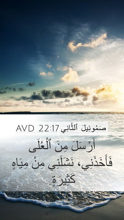 صَمُوئِيلَ ٱلثَّانِي 22:17 AVD Bible Verse Image