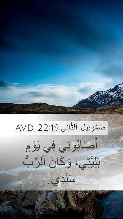صَمُوئِيلَ ٱلثَّانِي 22:19 AVD Bible Verse Image