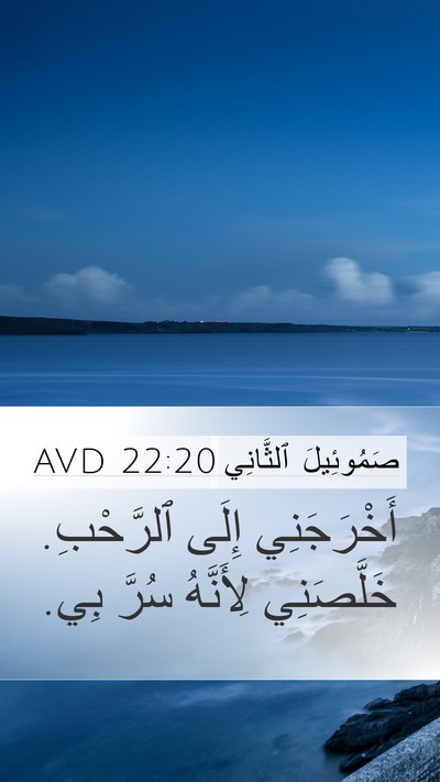 صَمُوئِيلَ ٱلثَّانِي 22:20 AVD Bible Verse Image