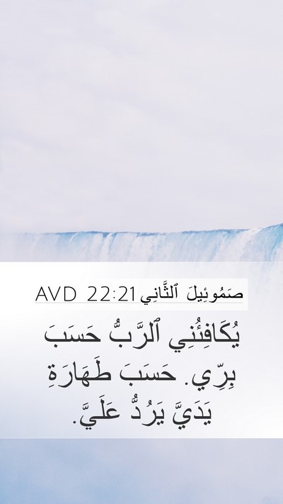 صَمُوئِيلَ ٱلثَّانِي 22:21 AVD Bible Verse Image