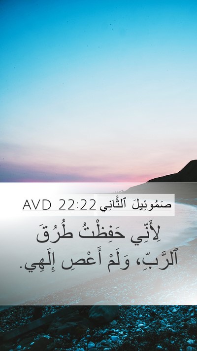 صَمُوئِيلَ ٱلثَّانِي 22:22 AVD Mobile Phone Wallpaper - لِأَنِّي حَفِظْتُ طُرُقَ - Mobile Bible Verse Wallpaper