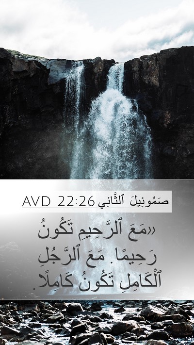 صَمُوئِيلَ ٱلثَّانِي 22:26 AVD Bible Verse Image