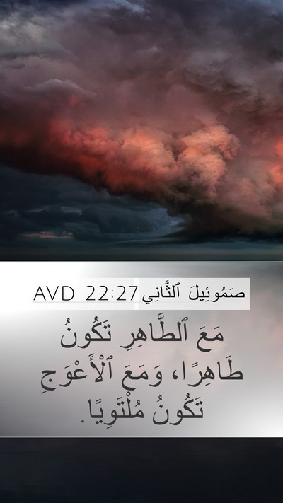 صَمُوئِيلَ ٱلثَّانِي 22:27 AVD Bible Verse Image