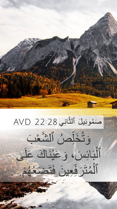 صَمُوئِيلَ ٱلثَّانِي 22:28 AVD Mobile Phone Wallpaper - وَتُخَلِّصُ ٱلشَّعْبَ - Mobile Bible Verse Wallpaper