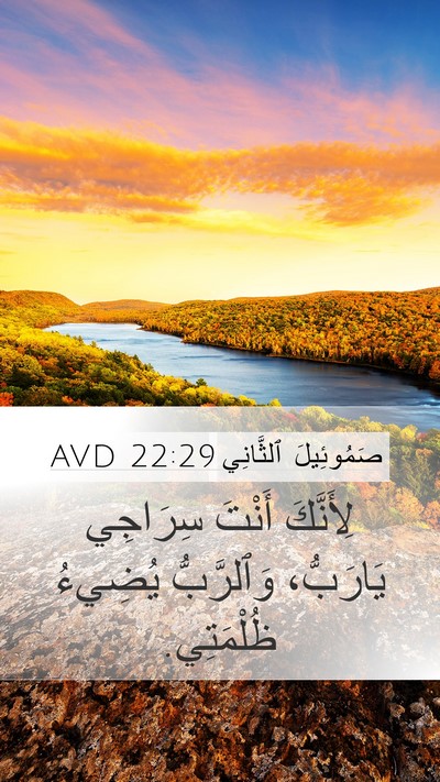 صَمُوئِيلَ ٱلثَّانِي 22:29 AVD Bible Verse Image