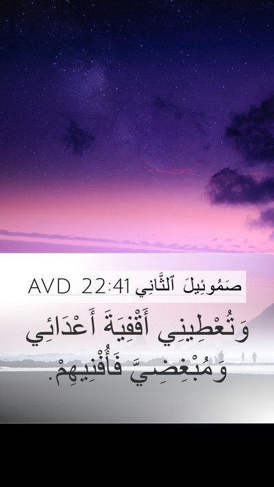 صَمُوئِيلَ ٱلثَّانِي 22:41 AVD Mobile Phone Wallpaper - وَتُعْطِينِي أَقْفِيَةَ - Mobile Bible Verse Wallpaper