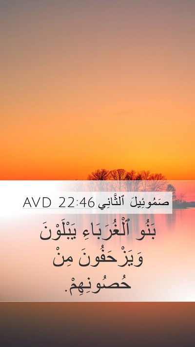 صَمُوئِيلَ ٱلثَّانِي 22:46 AVD Mobile Phone Wallpaper - بَنُو ٱلْغُرَبَاءِ - Mobile Bible Verse Wallpaper