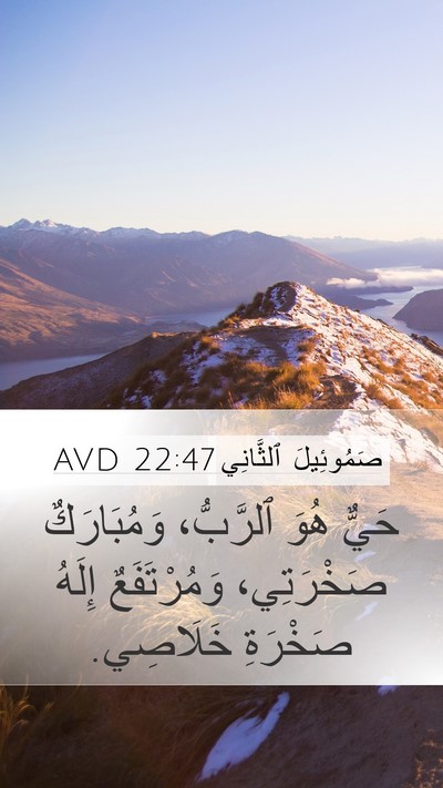 صَمُوئِيلَ ٱلثَّانِي 22:47 AVD Bible Verse Image