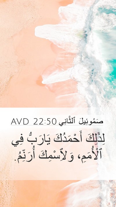 صَمُوئِيلَ ٱلثَّانِي 22:50 AVD Bible Verse Image