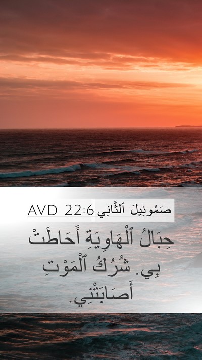 صَمُوئِيلَ ٱلثَّانِي 22:6 AVD Bible Verse Image