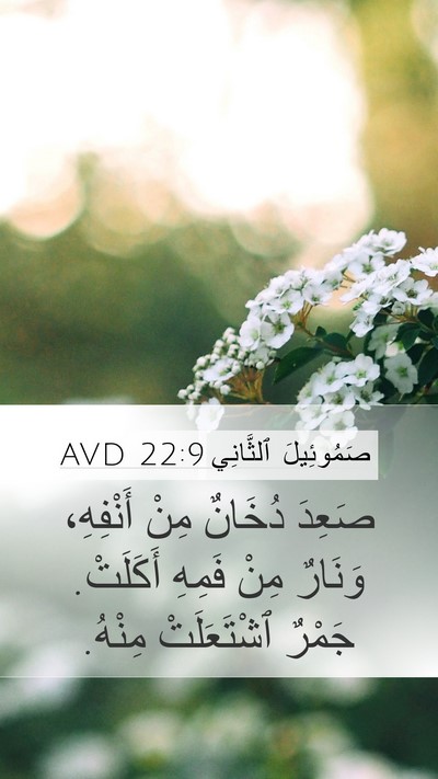 صَمُوئِيلَ ٱلثَّانِي 22:9 AVD Bible Verse Image