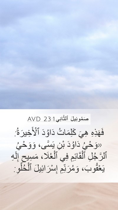 صَمُوئِيلَ ٱلثَّانِي 23:1 AVD Mobile Phone Wallpaper - فَهَذِهِ هِيَ كَلِمَاتُ - Mobile Bible Verse Wallpaper
