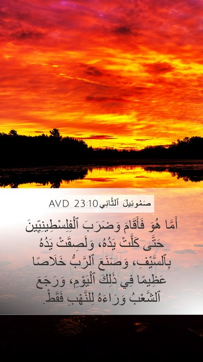 صَمُوئِيلَ ٱلثَّانِي 23:10 AVD Bible Verse Image