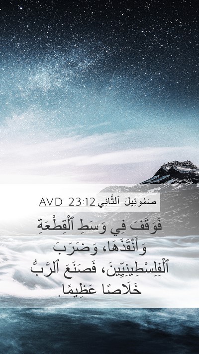 صَمُوئِيلَ ٱلثَّانِي 23:12 AVD Mobile Phone Wallpaper - فَوَقَفَ فِي وَسَطِ - Mobile Bible Verse Wallpaper