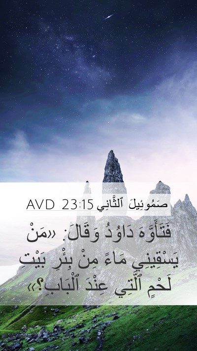 صَمُوئِيلَ ٱلثَّانِي 23:15 AVD Bible Verse Image
