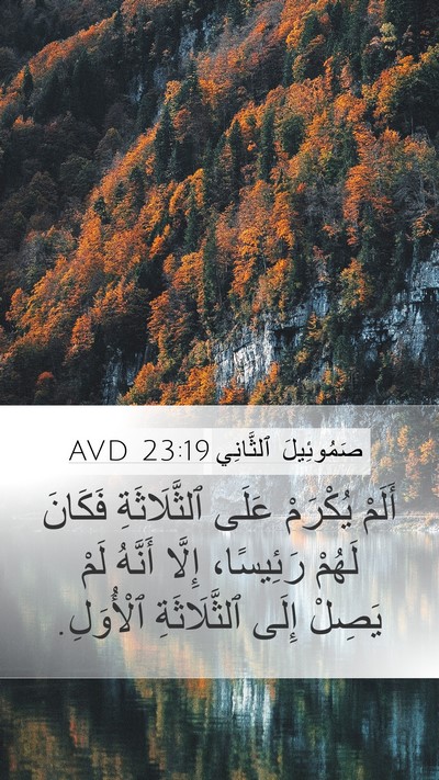 صَمُوئِيلَ ٱلثَّانِي 23:19 AVD Mobile Phone Wallpaper - أَلَمْ يُكْرَمْ عَلَى - Mobile Bible Verse Wallpaper