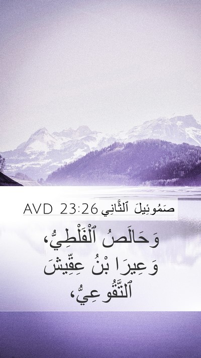 صَمُوئِيلَ ٱلثَّانِي 23:26 AVD Mobile Phone Wallpaper - وَحَالَصُ ٱلْفَلْطِيُّ، - Mobile Bible Verse Wallpaper