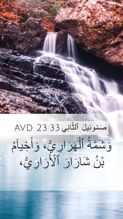 صَمُوئِيلَ ٱلثَّانِي 23:33 AVD Bible Verse Image
