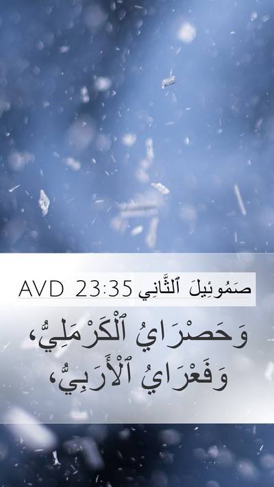 صَمُوئِيلَ ٱلثَّانِي 23:35 AVD Mobile Phone Wallpaper - وَحَصْرَايُ - Mobile Bible Verse Wallpaper