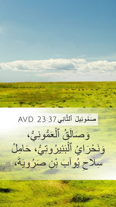 صَمُوئِيلَ ٱلثَّانِي 23:37 AVD Bible Verse Image