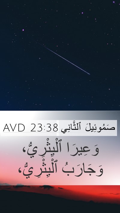 صَمُوئِيلَ ٱلثَّانِي 23:38 AVD Bible Verse Image