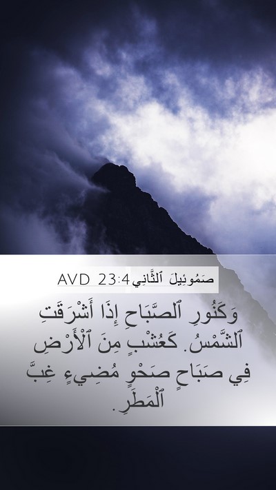صَمُوئِيلَ ٱلثَّانِي 23:4 AVD Bible Verse Image