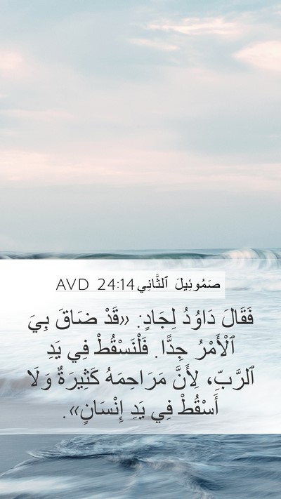 صَمُوئِيلَ ٱلثَّانِي 24:14 AVD Bible Verse Image