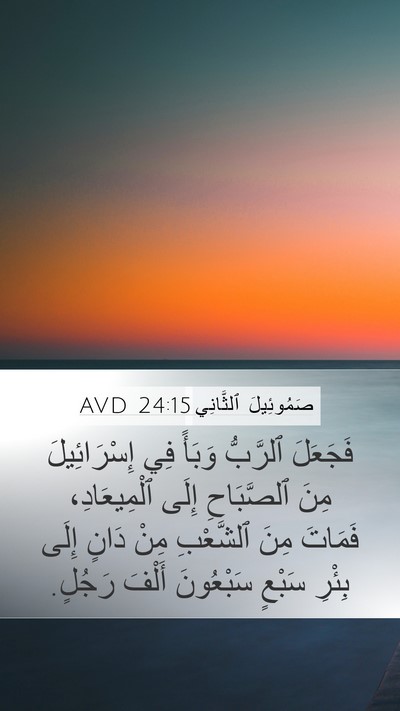 صَمُوئِيلَ ٱلثَّانِي 24:15 AVD Mobile Phone Wallpaper - فَجَعَلَ ٱلرَّبُّ وَبَأً - Mobile Bible Verse Wallpaper