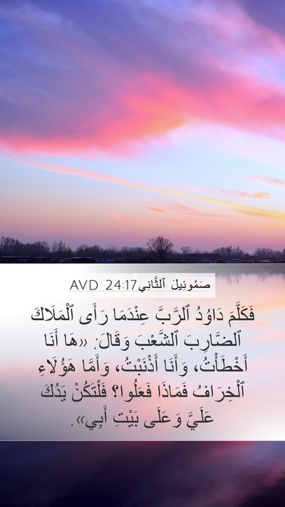 صَمُوئِيلَ ٱلثَّانِي 24:17 AVD Bible Verse Image