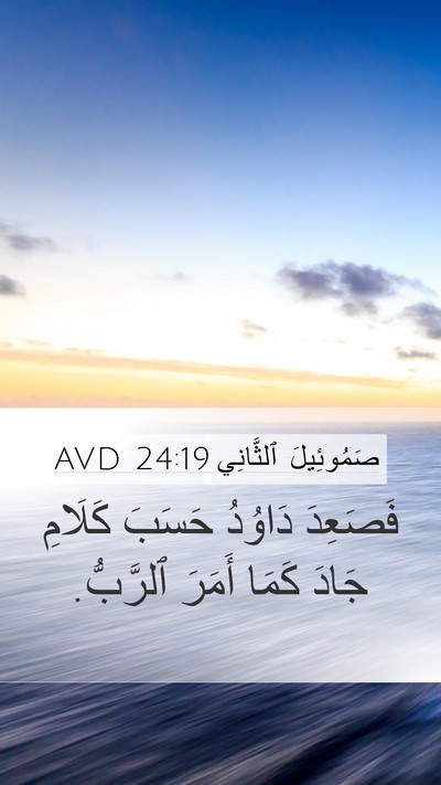 صَمُوئِيلَ ٱلثَّانِي 24:19 AVD Bible Verse Image