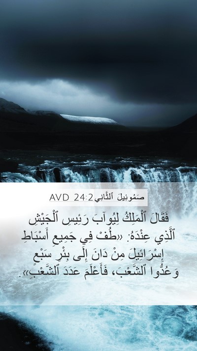 صَمُوئِيلَ ٱلثَّانِي 24:2 AVD Bible Verse Image